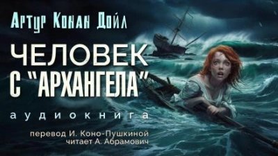 обложка аудиокниги Человек с «Архангела»