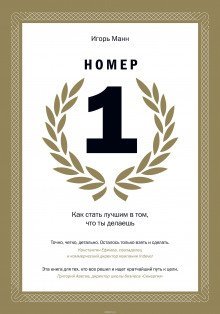 обложка аудиокниги Номер 1. Как стать лучшим в том, что ты делаешь