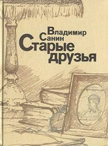 обложка аудиокниги Старые друзья