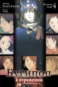 обложка аудиокниги Бугипоп в отражении: Пандора