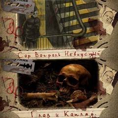 обложка аудиокниги Сэр Вэграль Невкусный; Глаз и капля