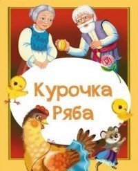 обложка аудиокниги Курочка Ряба