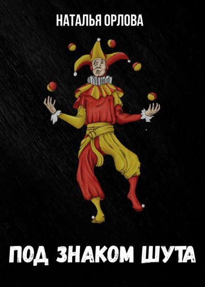 обложка аудиокниги Под знаком Шута