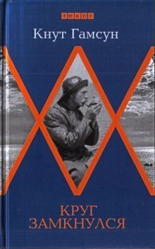 обложка аудиокниги Круг замкнулся