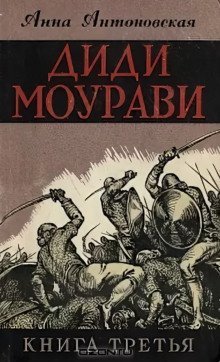 обложка аудиокниги Диди Моурави. Книга 3