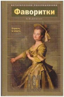 обложка аудиокниги Фаворитки. Страсть и власть