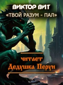 обложка аудиокниги Твой разум - пал