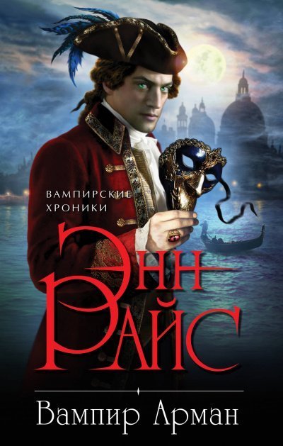 обложка аудиокниги Вампир Арман