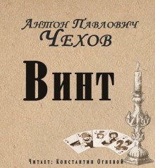 обложка аудиокниги Винт