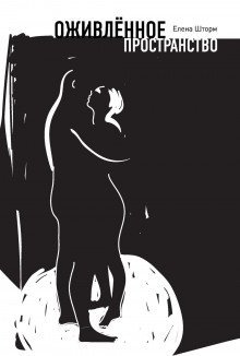 обложка аудиокниги Оживлённое пространство