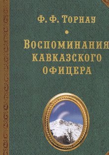 обложка аудиокниги Воспоминания кавказского офицера