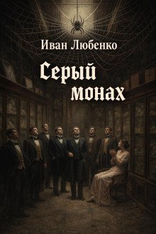 обложка аудиокниги Серый монах