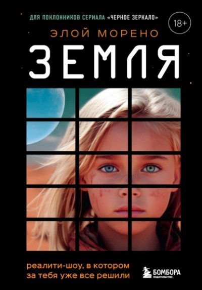 обложка аудиокниги Земля. Реалити-шоу, в котором за тебя уже все решили