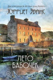 обложка аудиокниги Лето бабочек