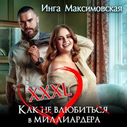 обложка аудиокниги Большие люди 5. XXXL. Как не влюбиться в миллиардера