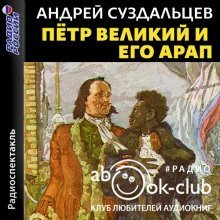обложка аудиокниги Петр Великий и его Арап
