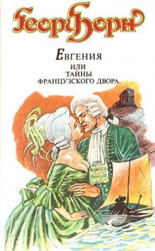 обложка аудиокниги Евгения, или Тайны французского двора