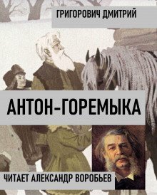 обложка аудиокниги Антон-Горемыка