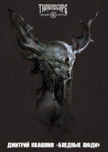 обложка аудиокниги Бледные люди