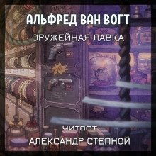 обложка аудиокниги Оружейная лавка