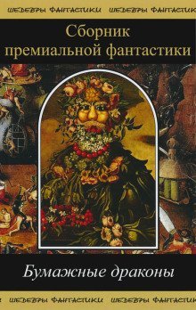 обложка аудиокниги Бумажные драконы