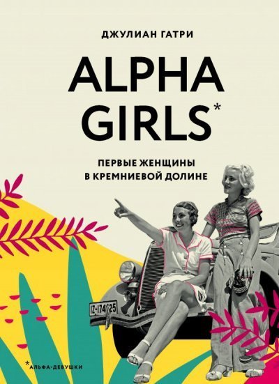 обложка аудиокниги Alpha Girls. Первые женщины в Кремниевой долине