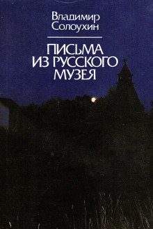 обложка аудиокниги Письма из Русского музея