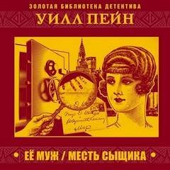обложка аудиокниги Ее муж. Месть сыщика