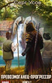 обложка аудиокниги Превозмоганец-прогрессор. Книга 7