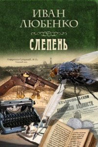 обложка аудиокниги Клим Ардашев 15. Слепень