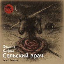 обложка аудиокниги Сельский врач
