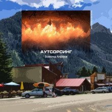 обложка аудиокниги Аутсорсинг