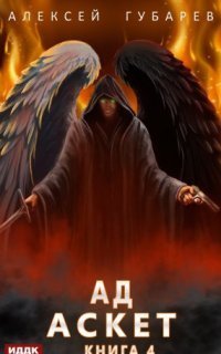 обложка аудиокниги Аскет 4. Ад