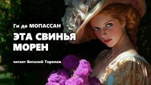 обложка аудиокниги Эта свинья Морен