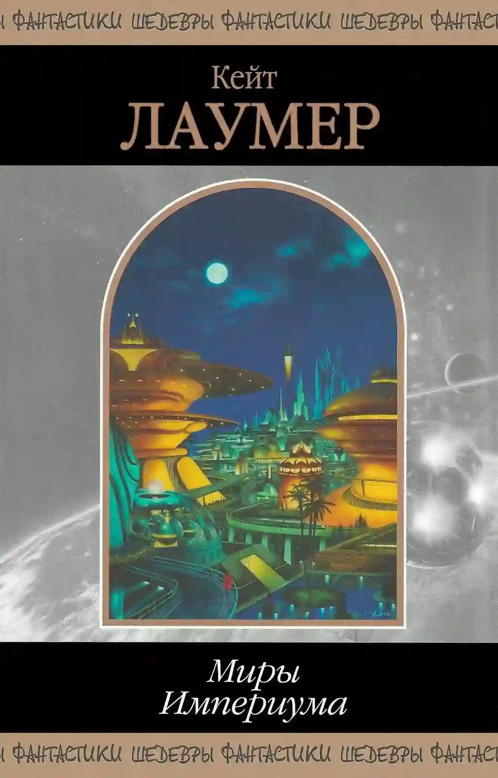 обложка аудиокниги Миры Империума