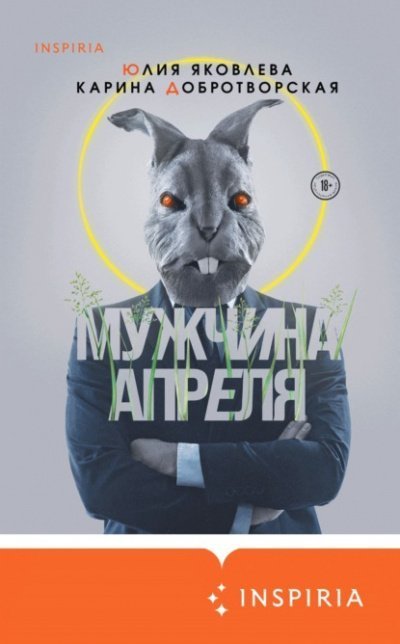 обложка аудиокниги Мужчина апреля