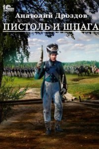 обложка аудиокниги Штуцер и тесак 2. Пистоль и шпага