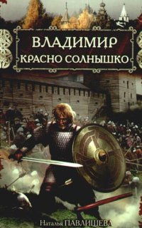 обложка аудиокниги Владимир Красно Солнышко. Огнем и мечом