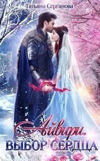 обложка аудиокниги Айвири 1. Выбор сердца