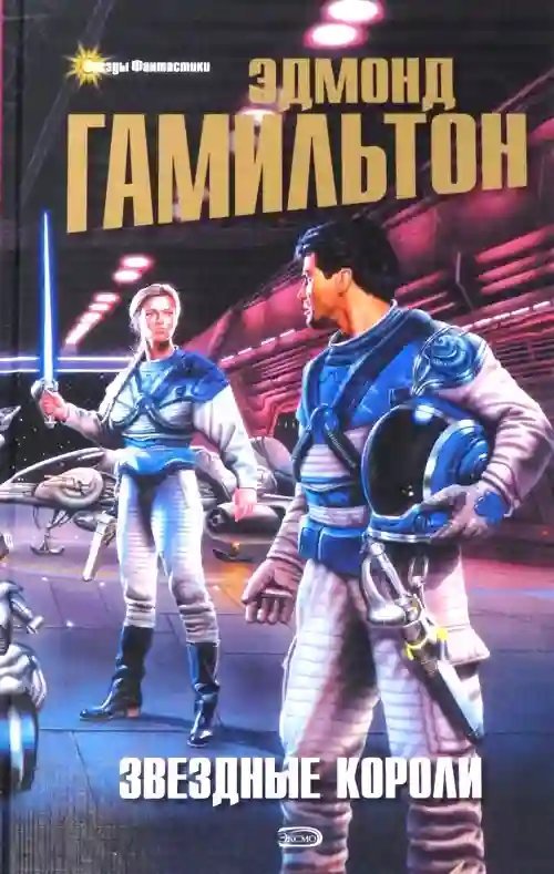 обложка аудиокниги Звездные Короли