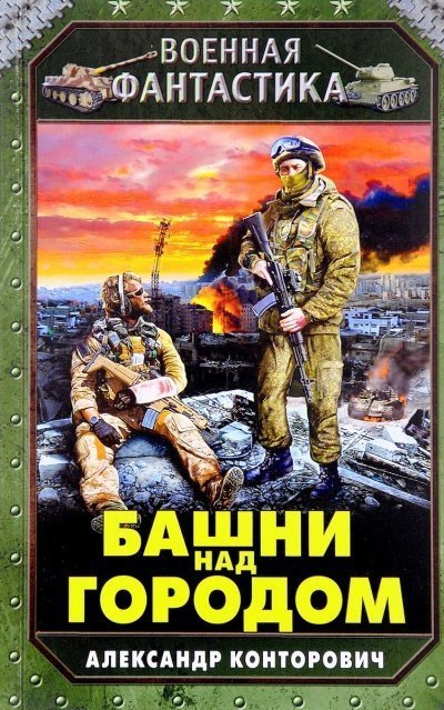 обложка аудиокниги Башни Над Городом