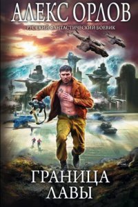 обложка аудиокниги Томас Брейн 8. Граница лавы