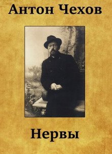 обложка аудиокниги Нервы