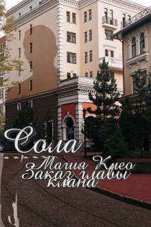 обложка аудиокниги Заказ главы клана