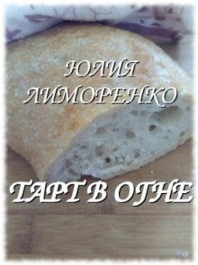обложка аудиокниги Тарт в огне