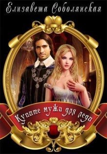 обложка аудиокниги Купите мужа для Леди