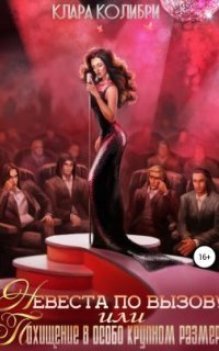 обложка аудиокниги Невеста по вызову, или Похищение в особо крупном размере