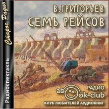 обложка аудиокниги Семь рейсов