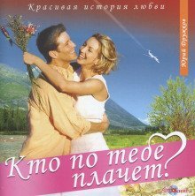 обложка аудиокниги Кто по тебе плачет?