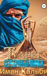 обложка аудиокниги Туарег. Серебряный мираж